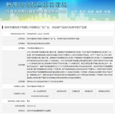 深圳市禧泓电子销售不合规产品案警示 规范电子市场刻不容缓